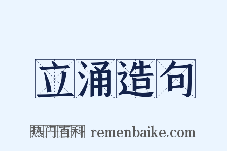 立涌造句是什么意思的图片
